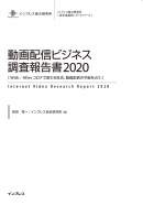 動画配信ビジネス調査報告書2020表紙