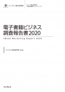 電子書籍ビジネス調査報告書2020表紙