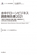 水中ドローンビジネス調査報告書2021 表紙
