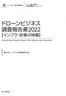 ドローンビジネス調査報告書2022【インフラ・設備点検編】表紙