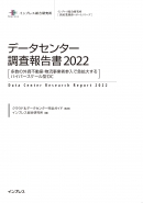 データセンター調査報告書2022 表紙