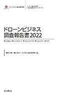 ドローンビジネス調査報告書2022 表紙