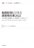 動画配信ビジネス調査報告書2022表紙