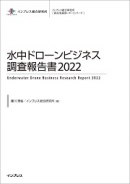 水中ドローンビジネス調査報告書2022 表紙