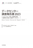 データセンター調査報告書2023 表紙