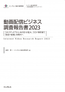 動画配信ビジネス調査報告書2023表紙