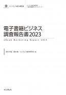 電子書籍ビジネス調査報告書2023表紙