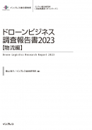 ドローンビジネス調査報告書2023【物流編】 表紙