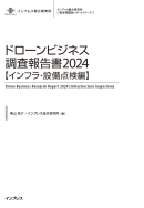 ドローンビジネス調査報告書2024【インフラ・設備点検編】表紙