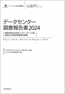 データセンター調査報告書2024 表紙