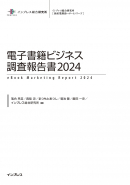 電子書籍ビジネス調査報告書2024表紙