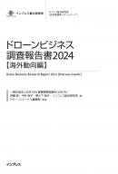 ドローンビジネス調査報告書2024【海外動向編】 表紙