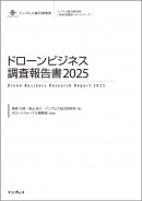 ドローンビジネス調査報告書2025 表紙
