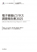 電子書籍ビジネス調査報告書2025表紙
