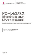 ドローンビジネス調査報告書2026【インフラ・設備点検編】表紙