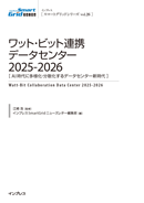 ワット・ビット連携データセンター 2025-2026 表紙