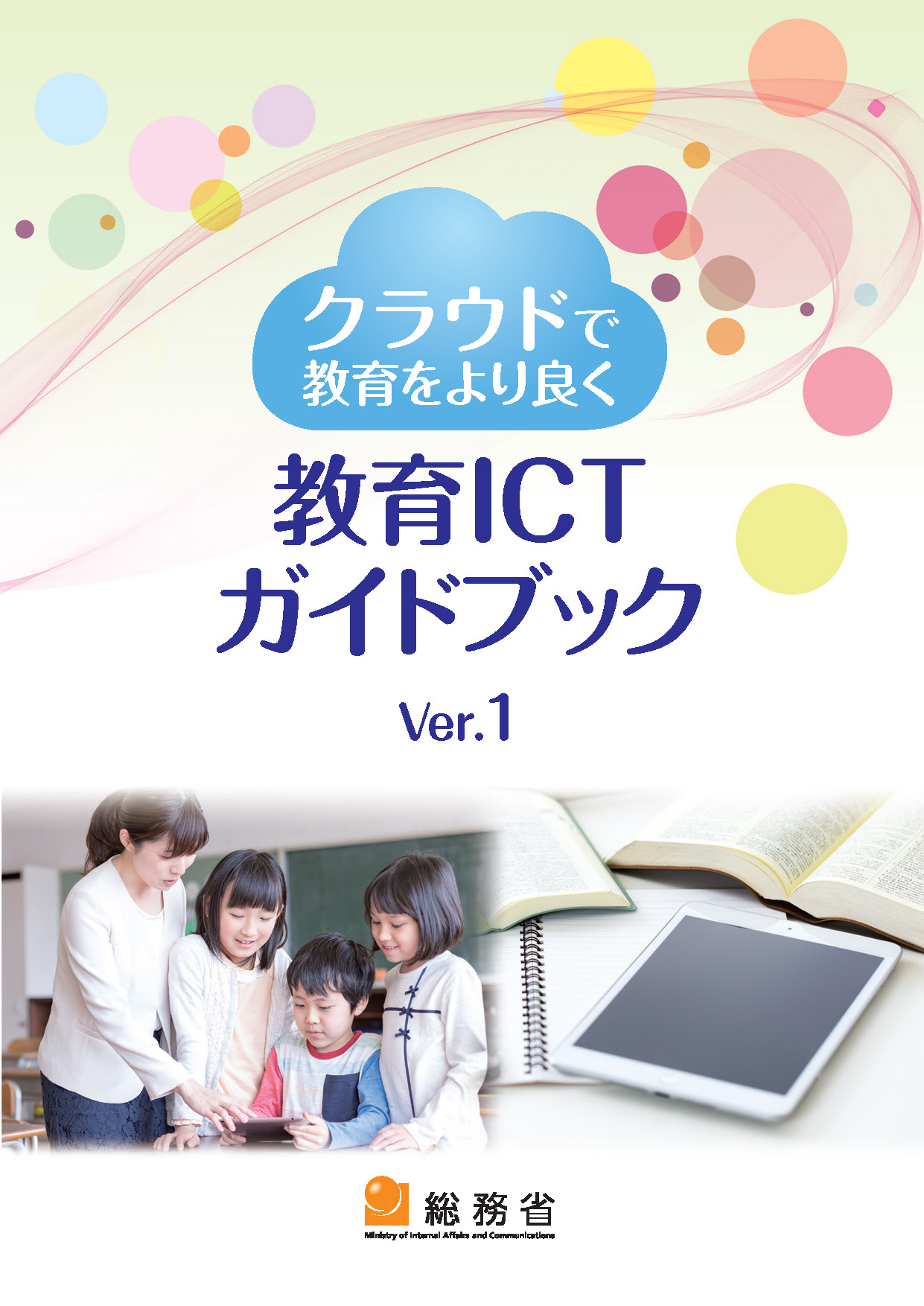 教育ICTガイドブック