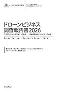ドローンビジネス調査報告書2026 表紙