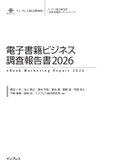 電子書籍ビジネス調査報告書2026表紙