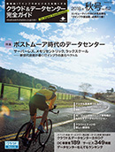 クラウド&データセンター完全ガイド 2018年秋号 表紙