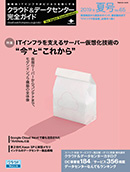 クラウド&データセンター完全ガイド 2019年夏号 表紙