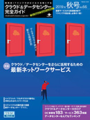 クラウド&データセンター完全ガイド 2019年秋号 表紙