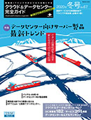 クラウド&データセンター完全ガイド 2020年冬号 表紙
