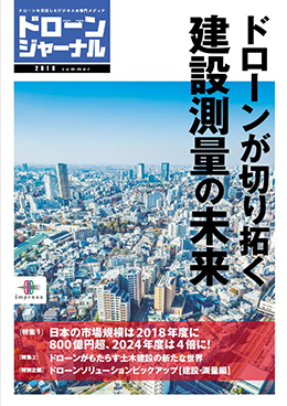 ドローンが切り拓く建設・測量の未来 ドローンジャーナル 2018 夏号表紙