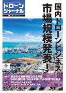 進むドローンの産業利用!2019年度「ドローン人材元年」到来 ドローンジャーナル 2019/03号表紙