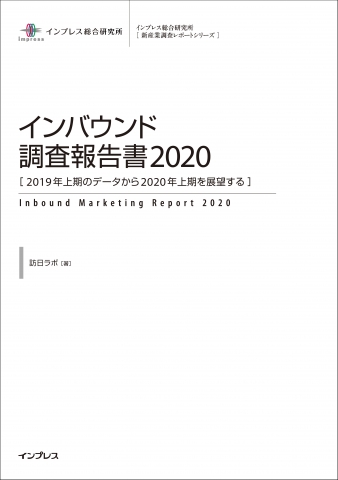 インバウンド調査報告書2020 インバウンド調査報告書2020表紙