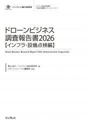 ドローンビジネス調査報告書2026【インフラ設備点検編】表紙