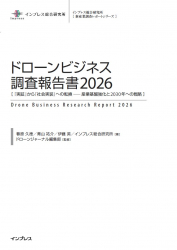 ドローンビジネス調査報告書2026