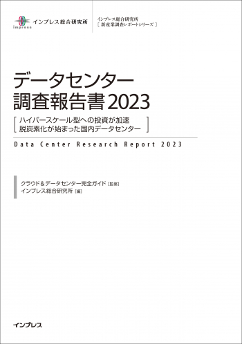 データセンター調査報告書2023 表紙
