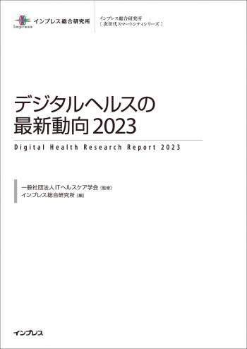 デジタルヘルスの最新動向2023 表紙