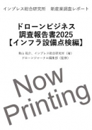 ドローンビジネス調査報告書2025【インフラ設備点検編】