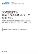 5Gを実現する最新モバイルネットワーク技術2019表紙