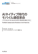 AIネイティブ時代のモバイル通信革命 表紙
