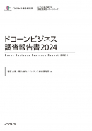 ドローンビジネス調査報告書2024