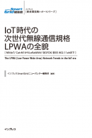 IoT時代の次世代無線通信規格LPWAの全貌表紙