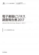 電子書籍ビジネス調査報告書2017表紙