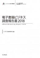 電子書籍ビジネス調査報告書2018　表紙