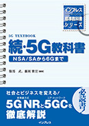 インプレス標準教科書シリーズ 5G教科書 LTE/IoTから5Gまで 表紙